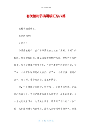 有关植树节演讲稿汇总八篇