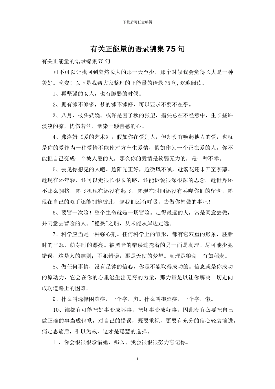 有关正能量的语录锦集75句_第1页