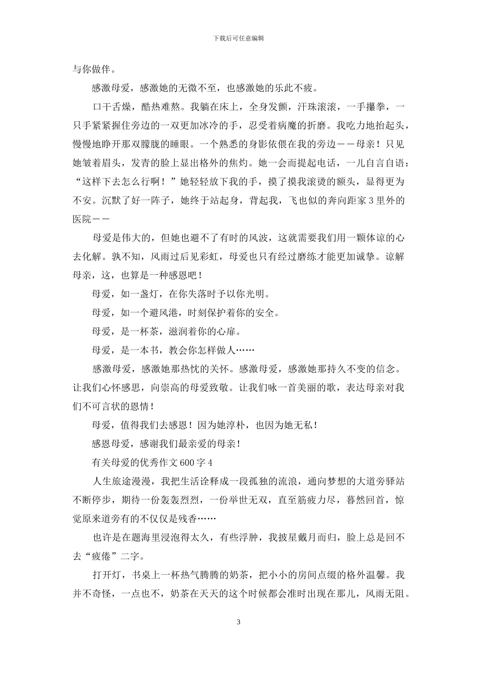 有关母爱的优秀作文600字_第3页