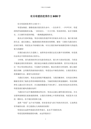 有关母爱的优秀作文600字