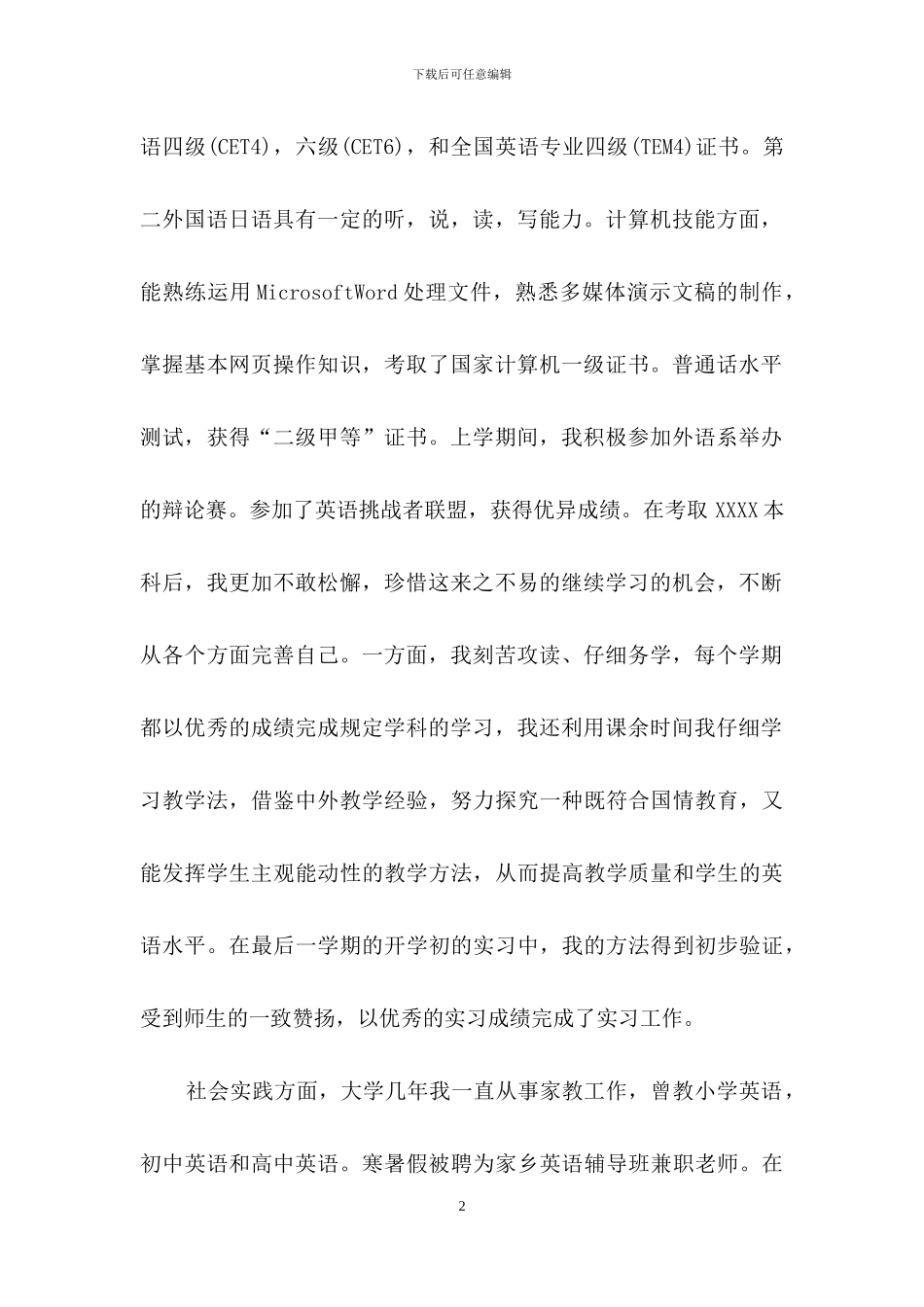 有关毕业生优秀自荐信3篇_第2页