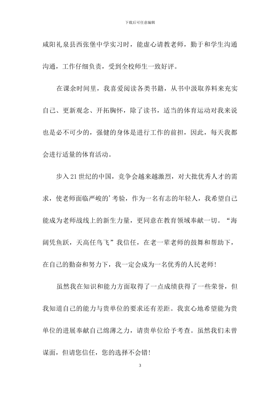 有关毕业生优秀自荐信3篇_第3页