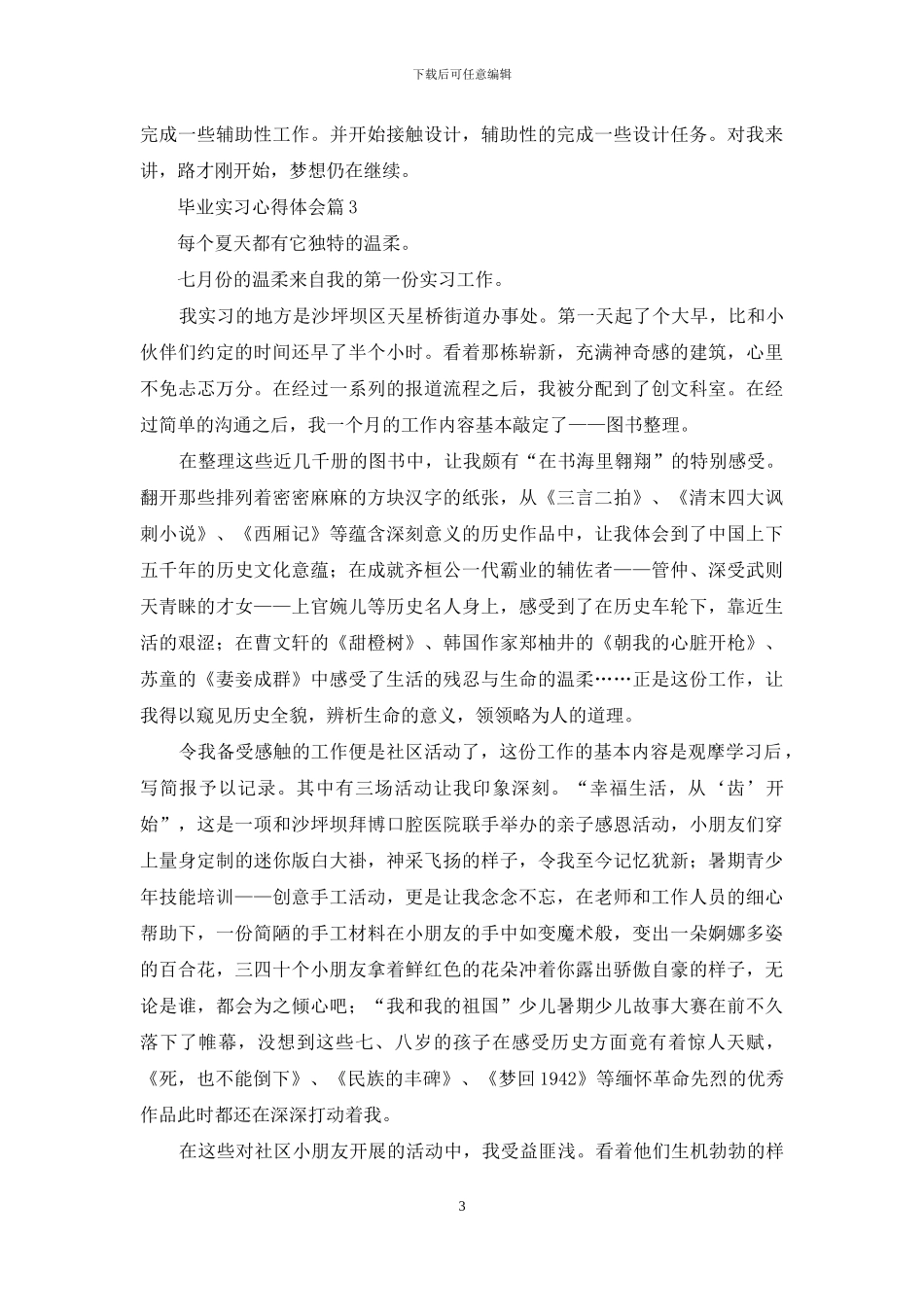 有关毕业实习心得体会范文九篇_第3页