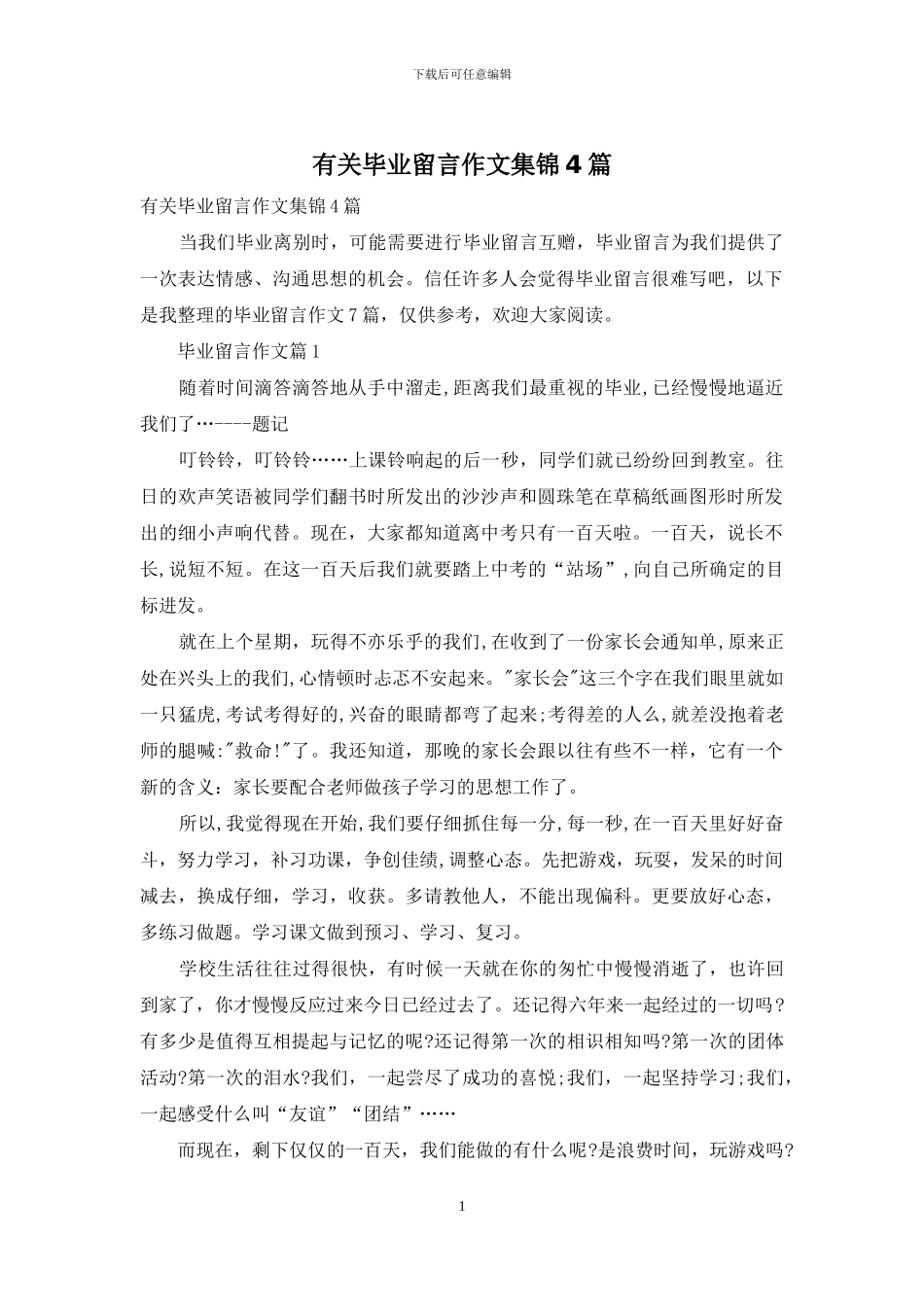 有关毕业留言作文集锦4篇_第1页