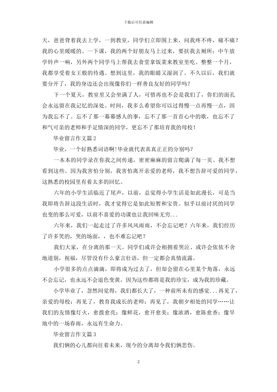 有关毕业留言作文汇编四篇_第2页
