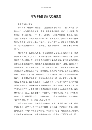 有关毕业留言作文汇编四篇