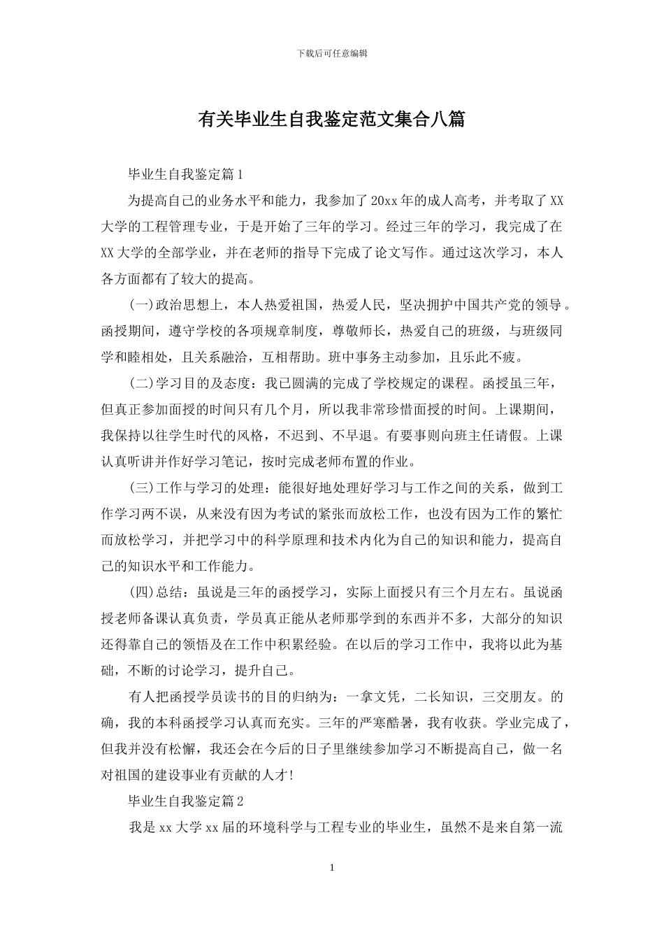 有关毕业生自我鉴定范文集合八篇_第1页