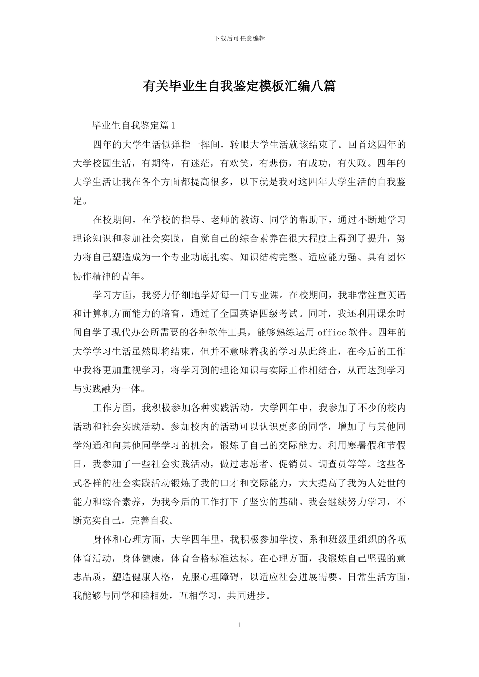 有关毕业生自我鉴定模板汇编八篇_第1页