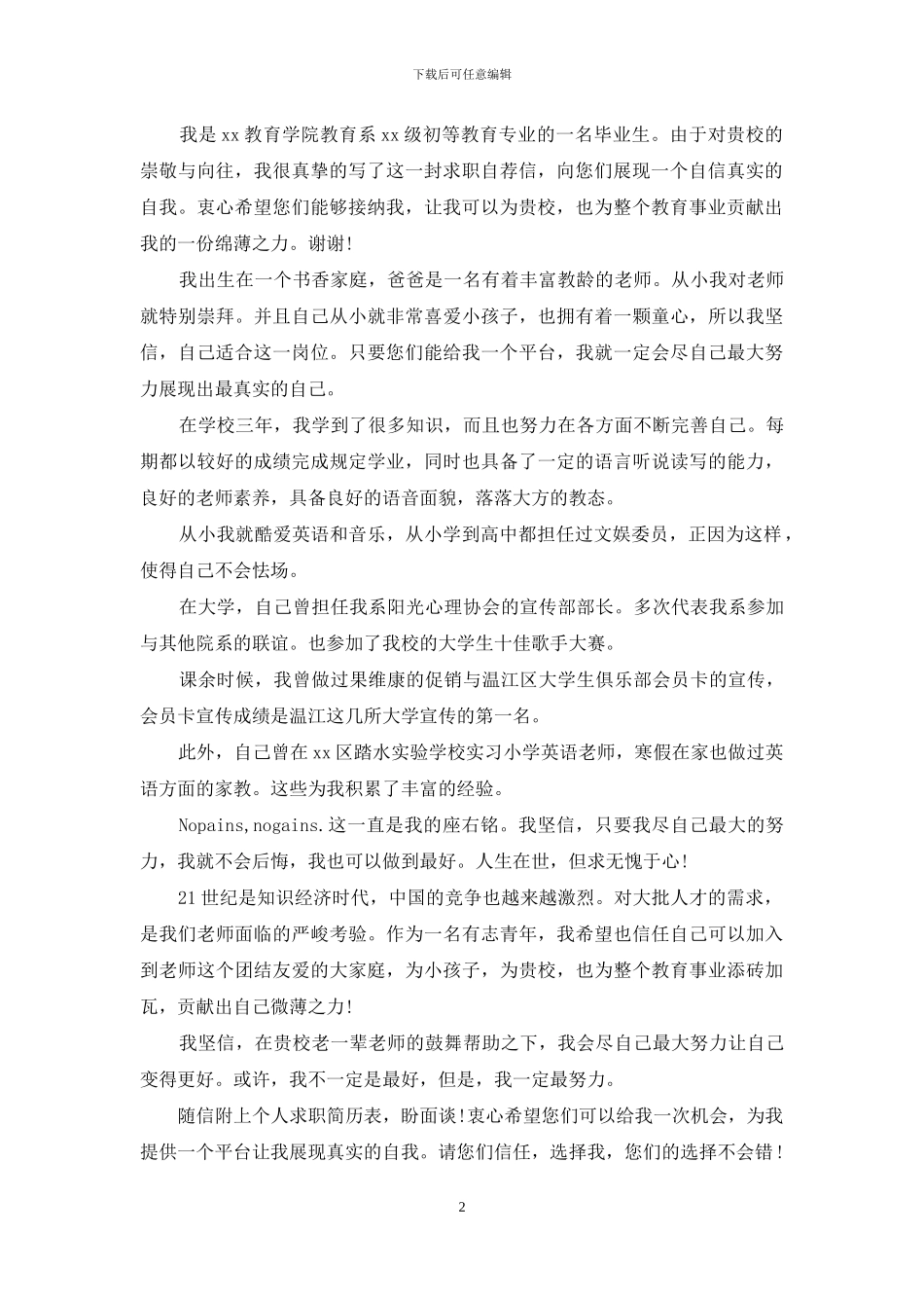 有关毕业生自荐信模板合集六篇_第2页