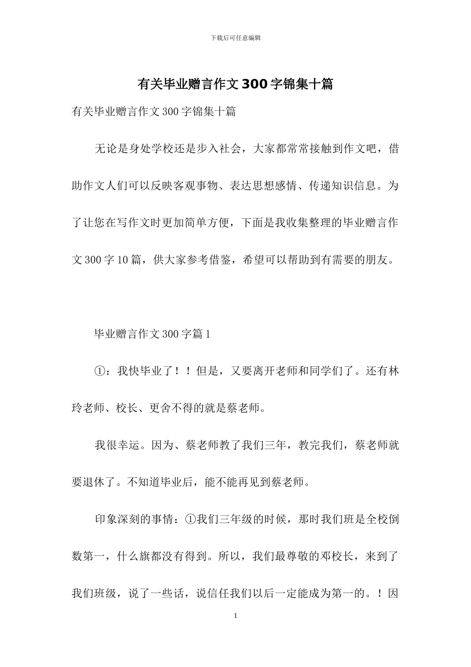 有关毕业赠言作文300字锦集十篇_第1页