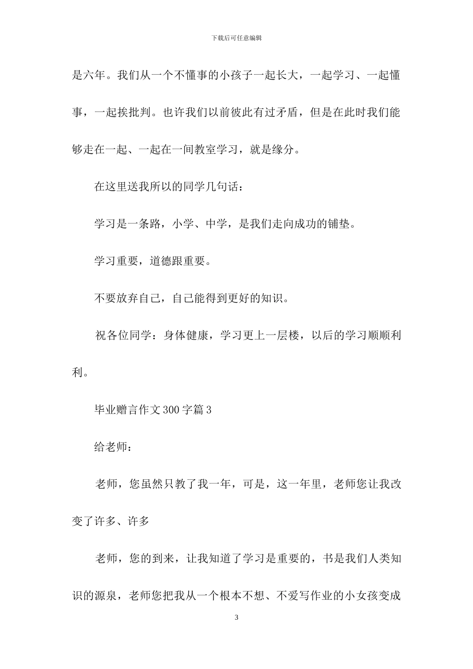有关毕业赠言作文300字锦集十篇_第3页