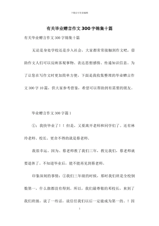 有关毕业赠言作文300字锦集十篇