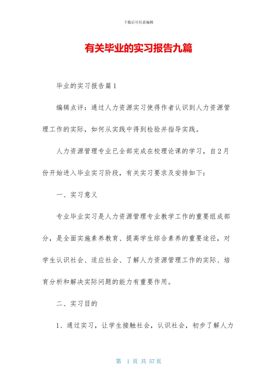 有关毕业的实习报告九篇_第1页