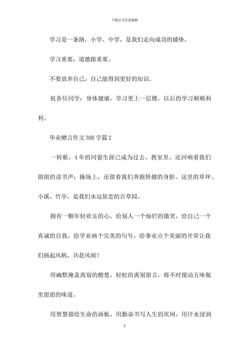 有关毕业赠言作文300字汇总八篇_第2页