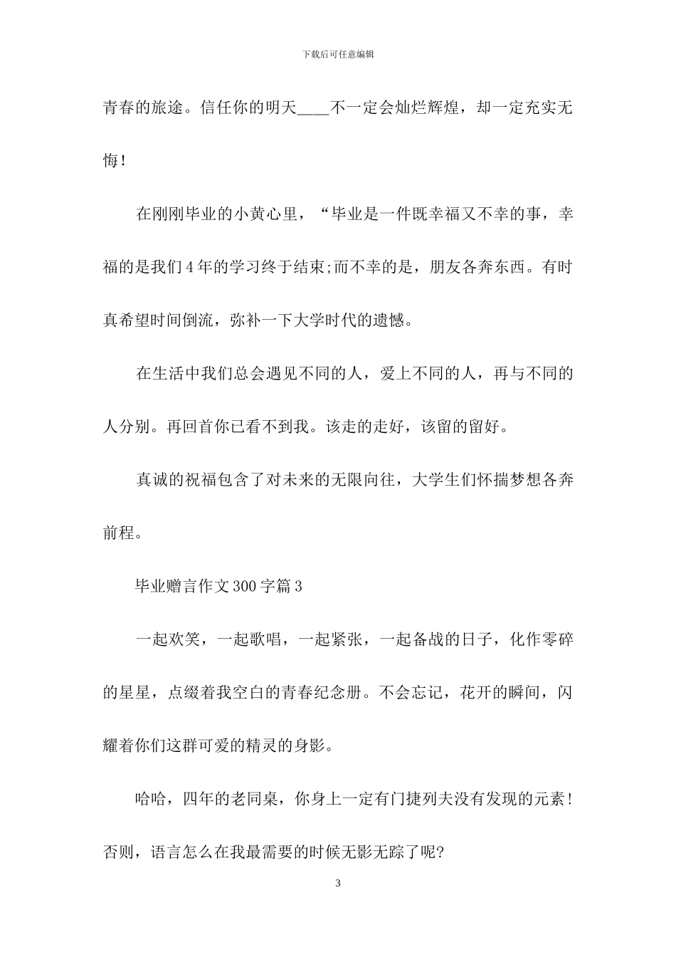 有关毕业赠言作文300字汇总八篇_第3页