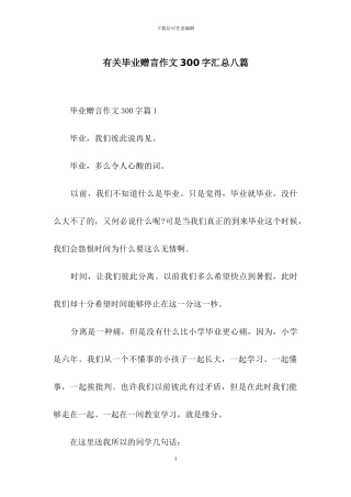 有关毕业赠言作文300字汇总八篇