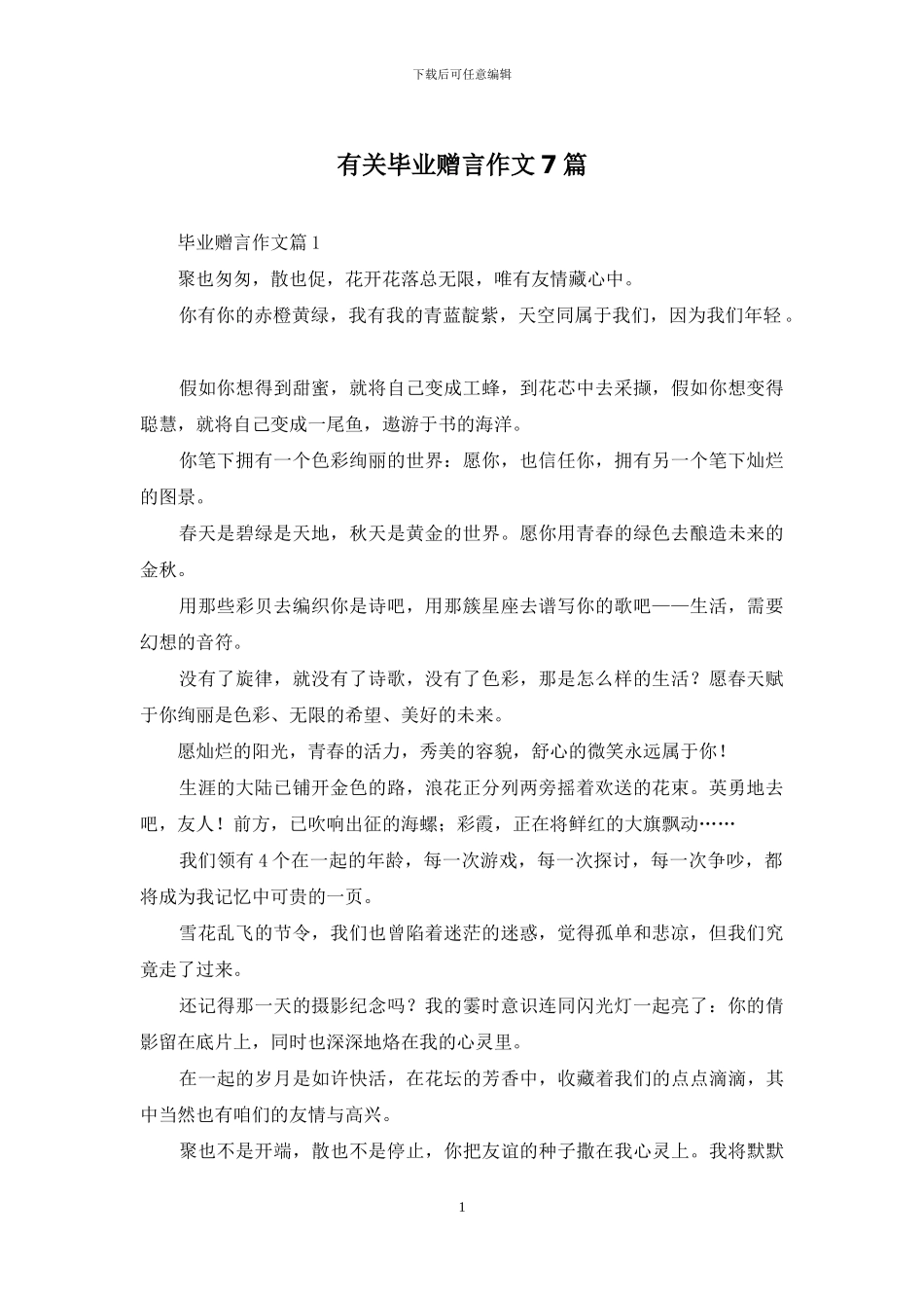 有关毕业赠言作文7篇_第1页