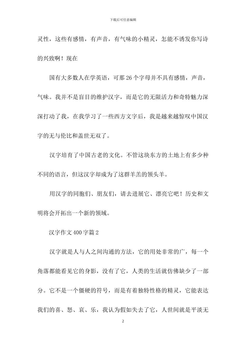 有关汉字作文400字四篇_第2页