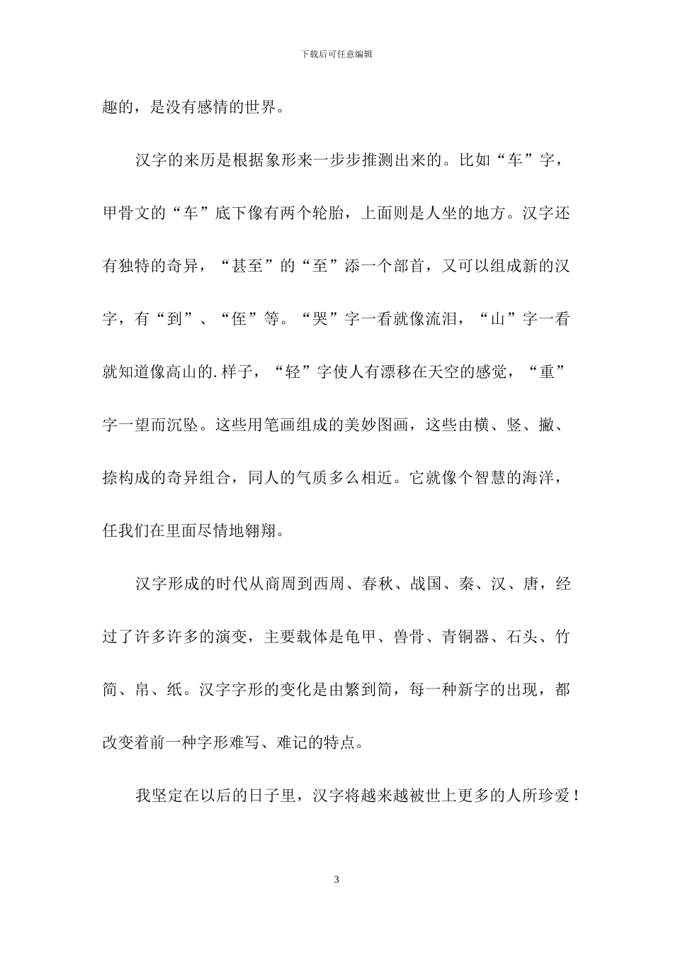 有关汉字作文400字四篇_第3页