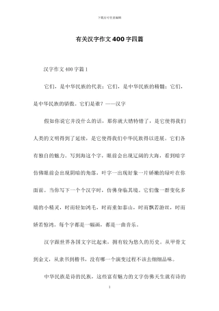 有关汉字作文400字四篇