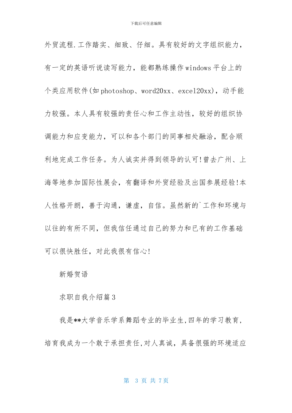 有关求职自我介绍范文集锦四篇_第3页