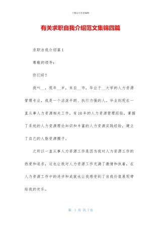有关求职自我介绍范文集锦四篇
