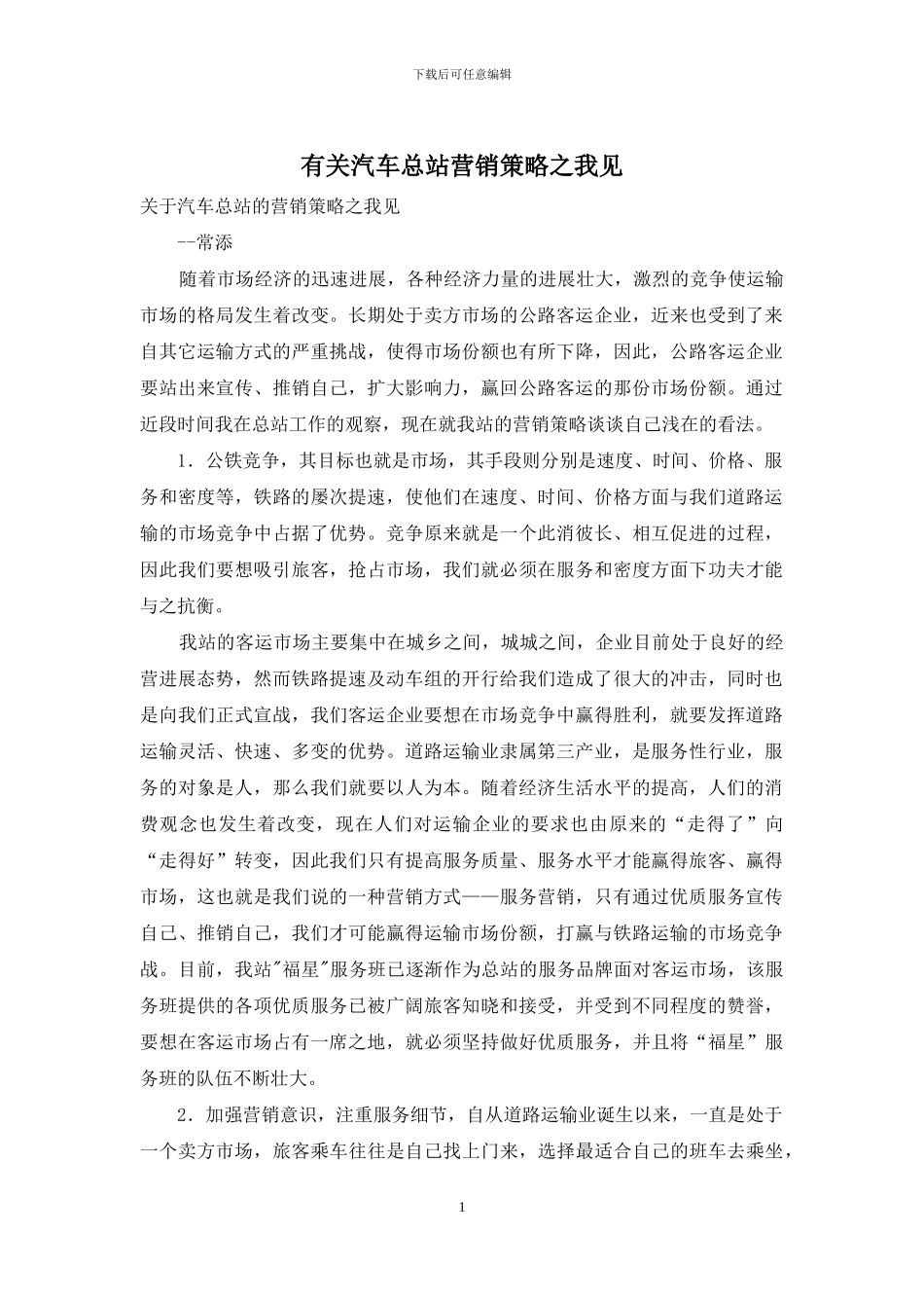 有关汽车总站营销策略之我见_第1页