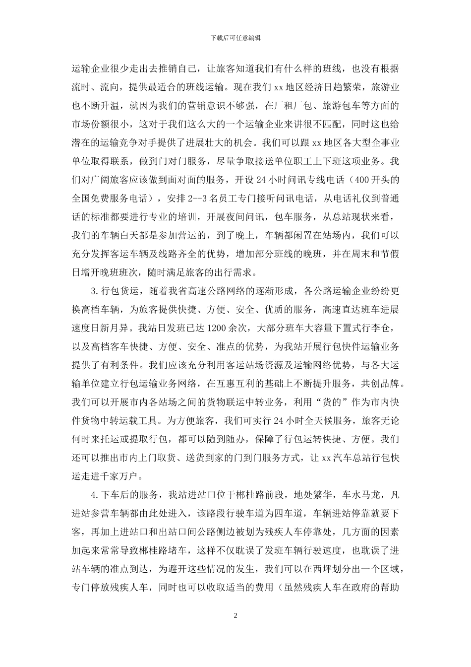 有关汽车总站营销策略之我见_第2页