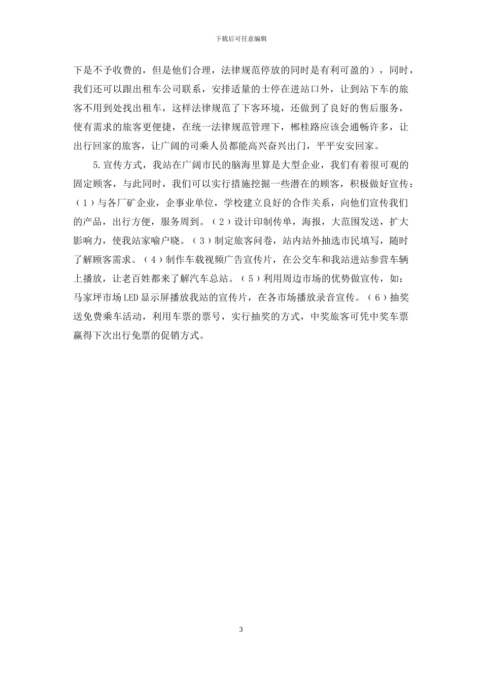 有关汽车总站营销策略之我见_第3页