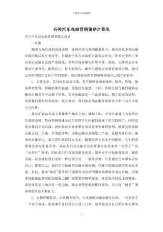 有关汽车总站营销策略之我见