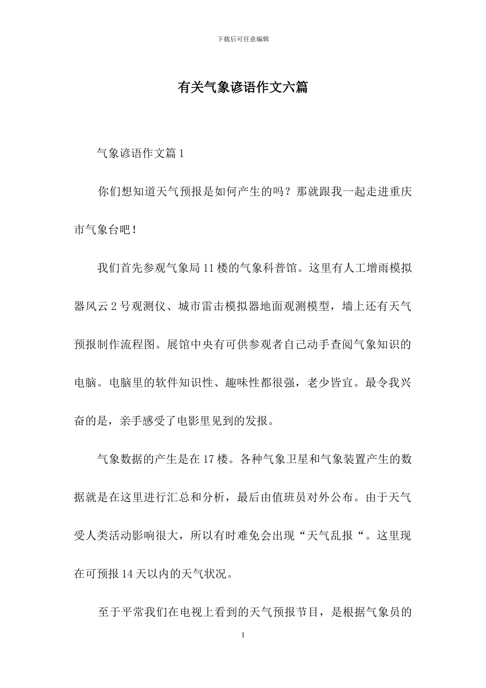 有关气象谚语作文六篇_第1页