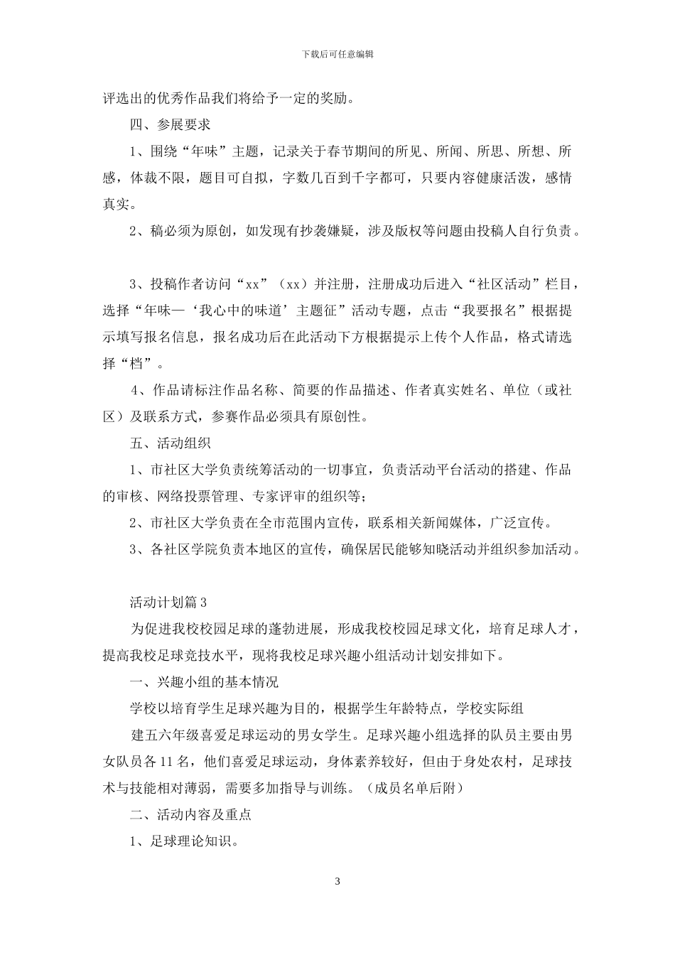 有关活动计划范文合集5篇_第3页