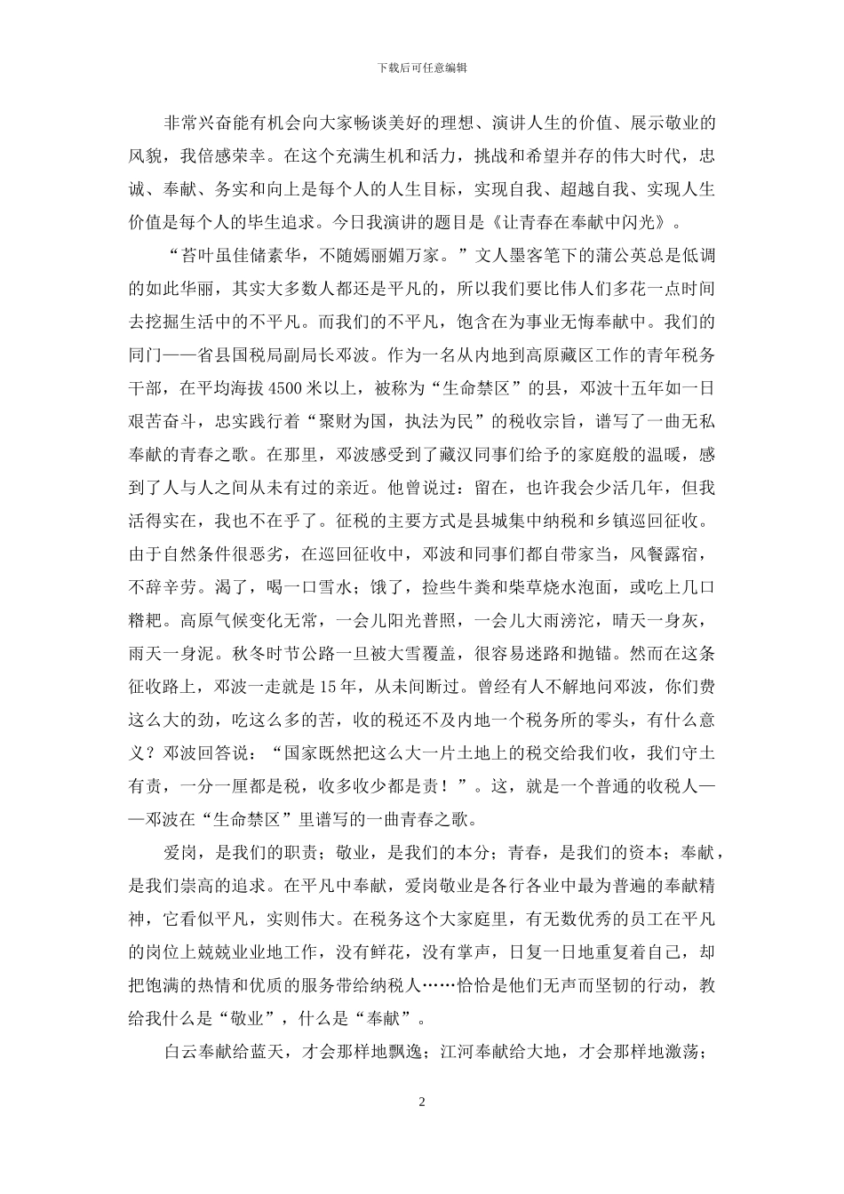 有关爱岗敬业演讲稿汇编7篇_第2页