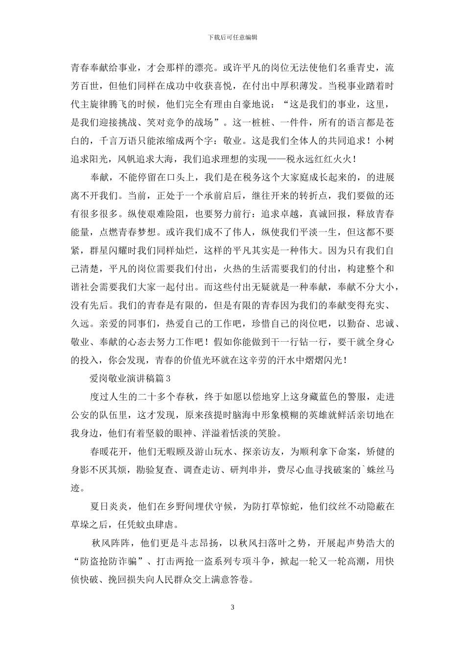 有关爱岗敬业演讲稿汇编7篇_第3页