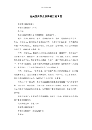 有关爱岗敬业演讲稿汇编7篇