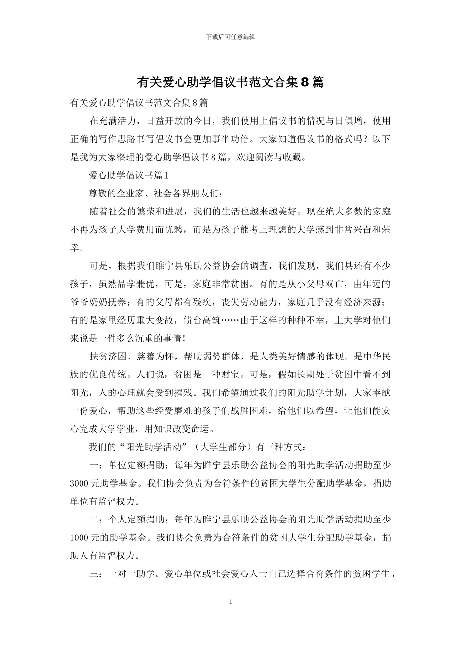 有关爱心助学倡议书范文合集8篇_第1页