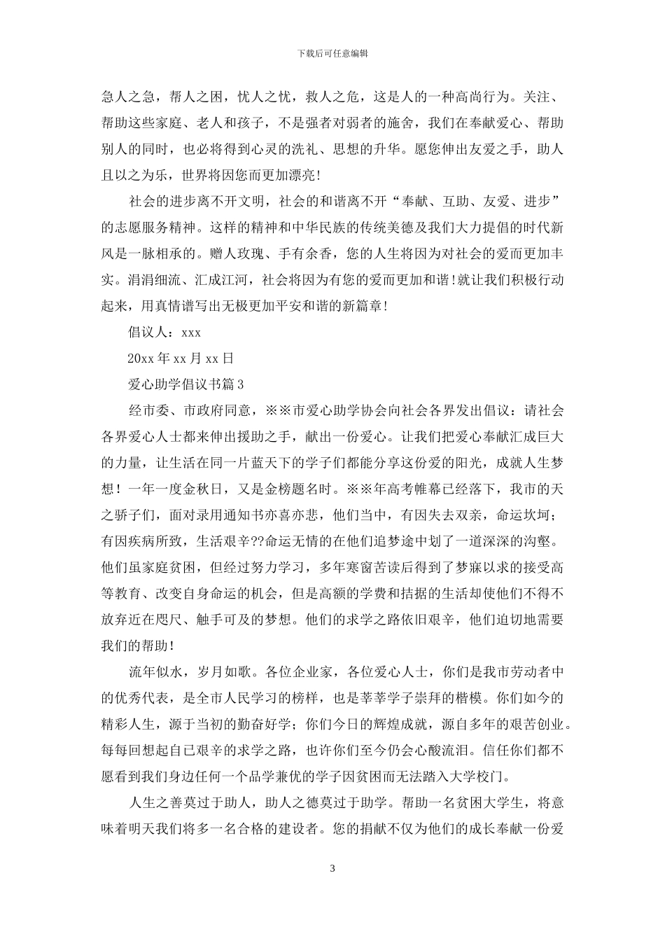 有关爱心助学倡议书范文合集8篇_第3页