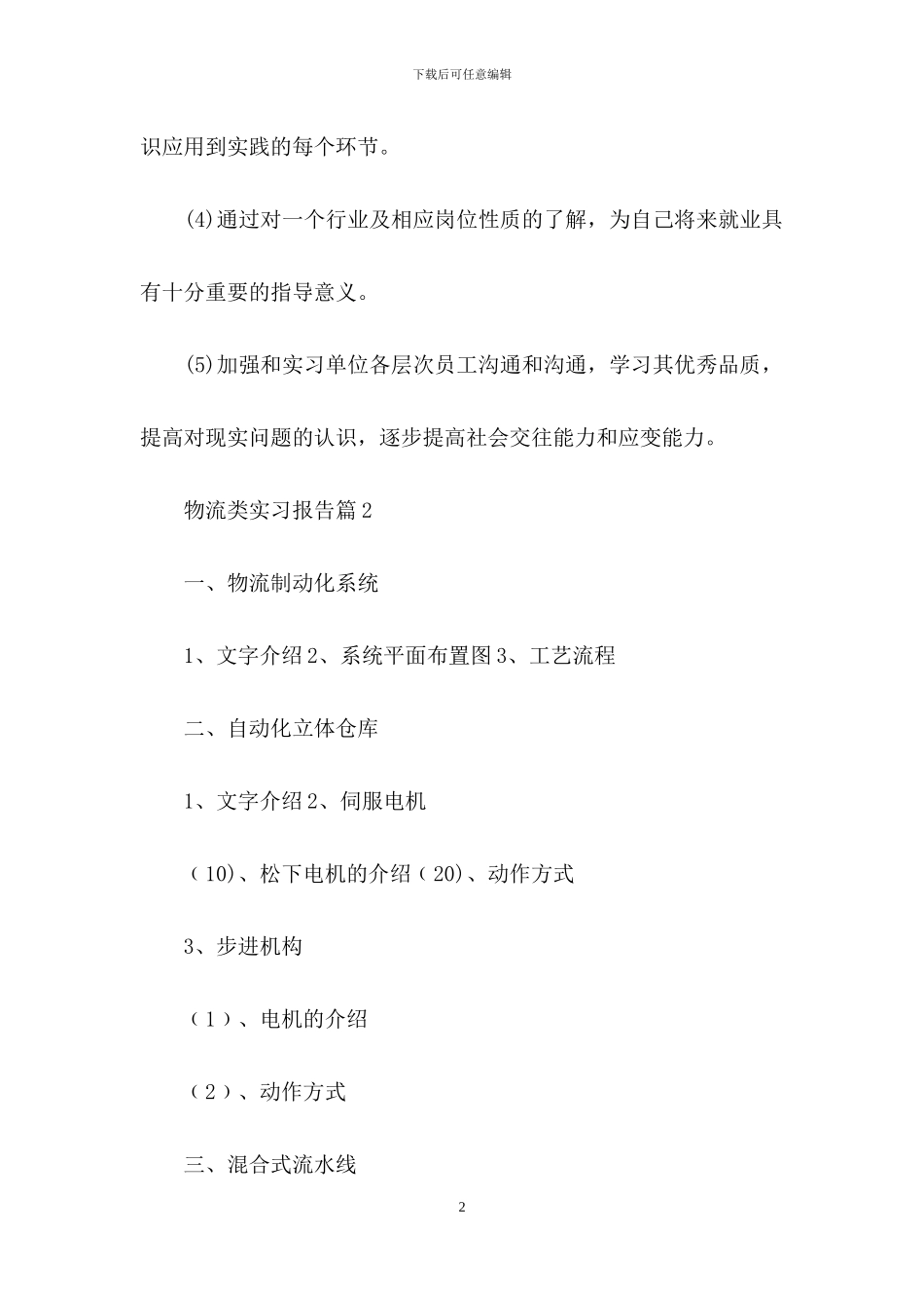 有关物流类实习报告汇编5篇_第2页