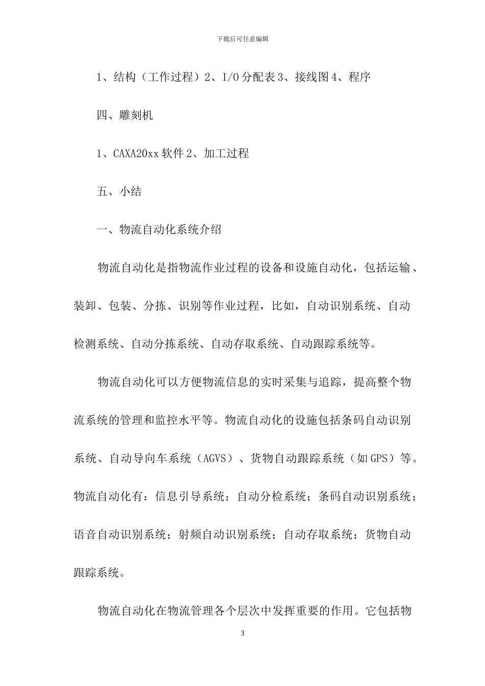 有关物流类实习报告汇编5篇_第3页