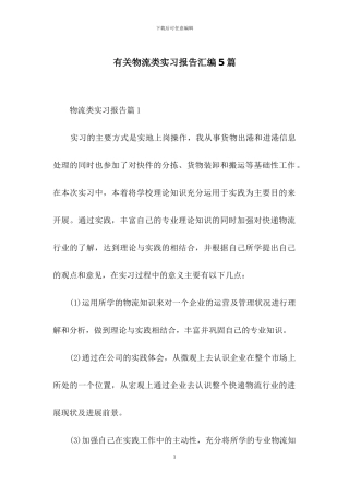 有关物流类实习报告汇编5篇