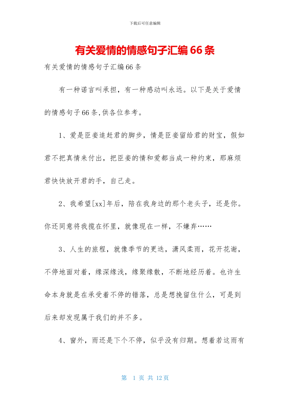 有关爱情的情感句子汇编66条_第1页