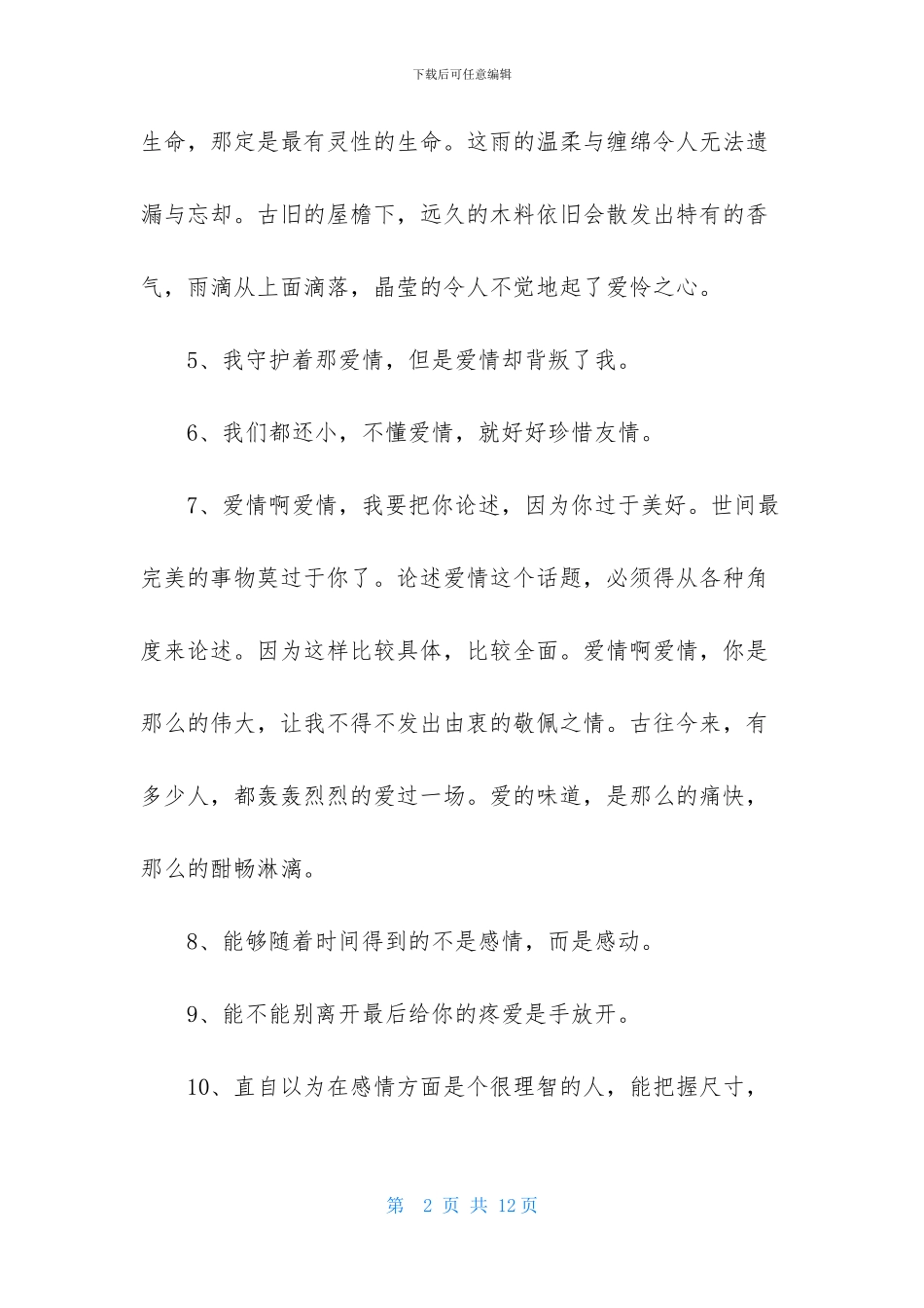 有关爱情的情感句子汇编66条_第2页