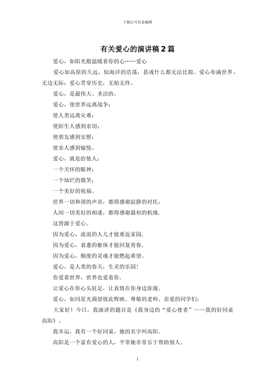 有关爱心的演讲稿2篇_第1页