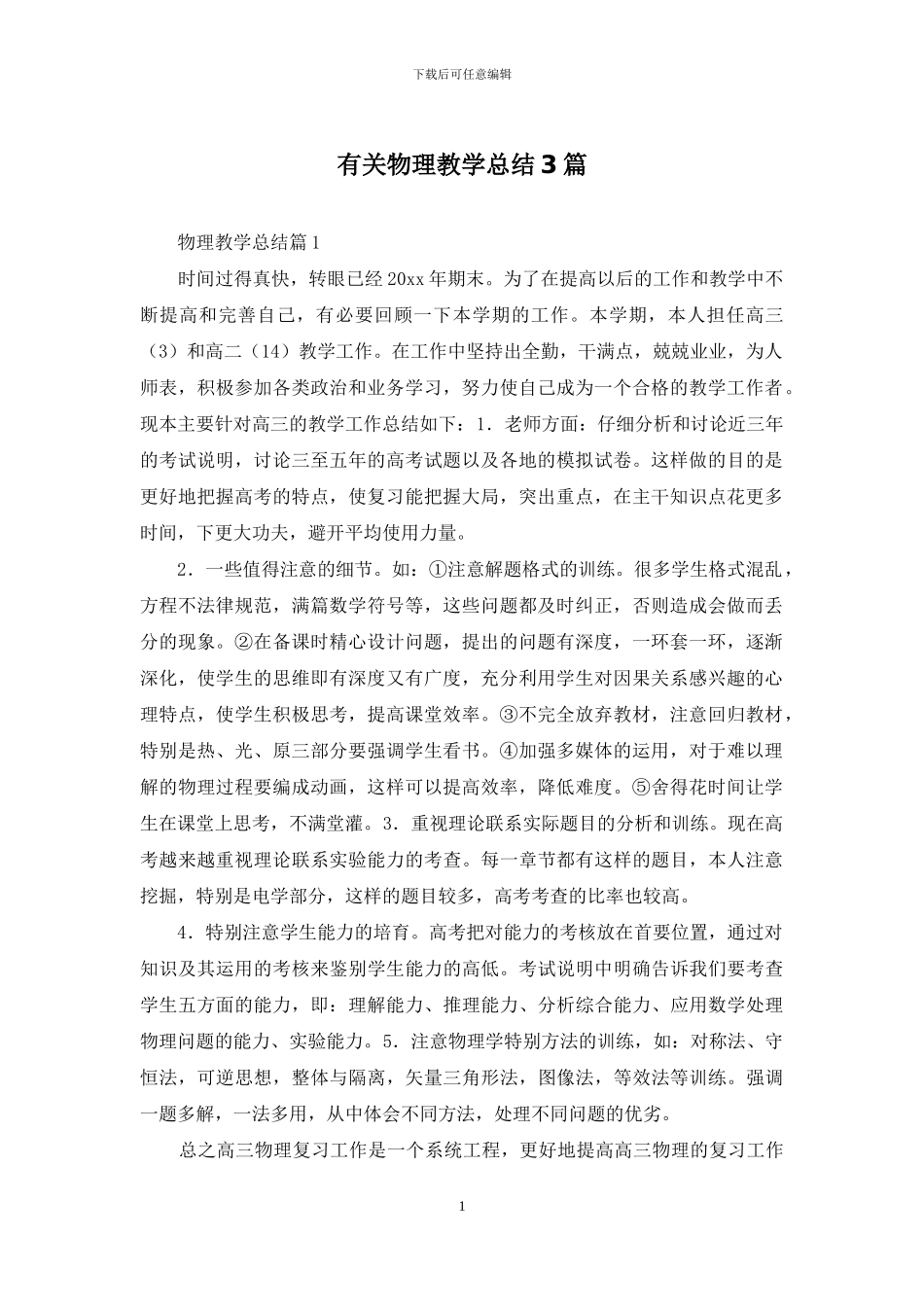 有关物理教学总结3篇_第1页