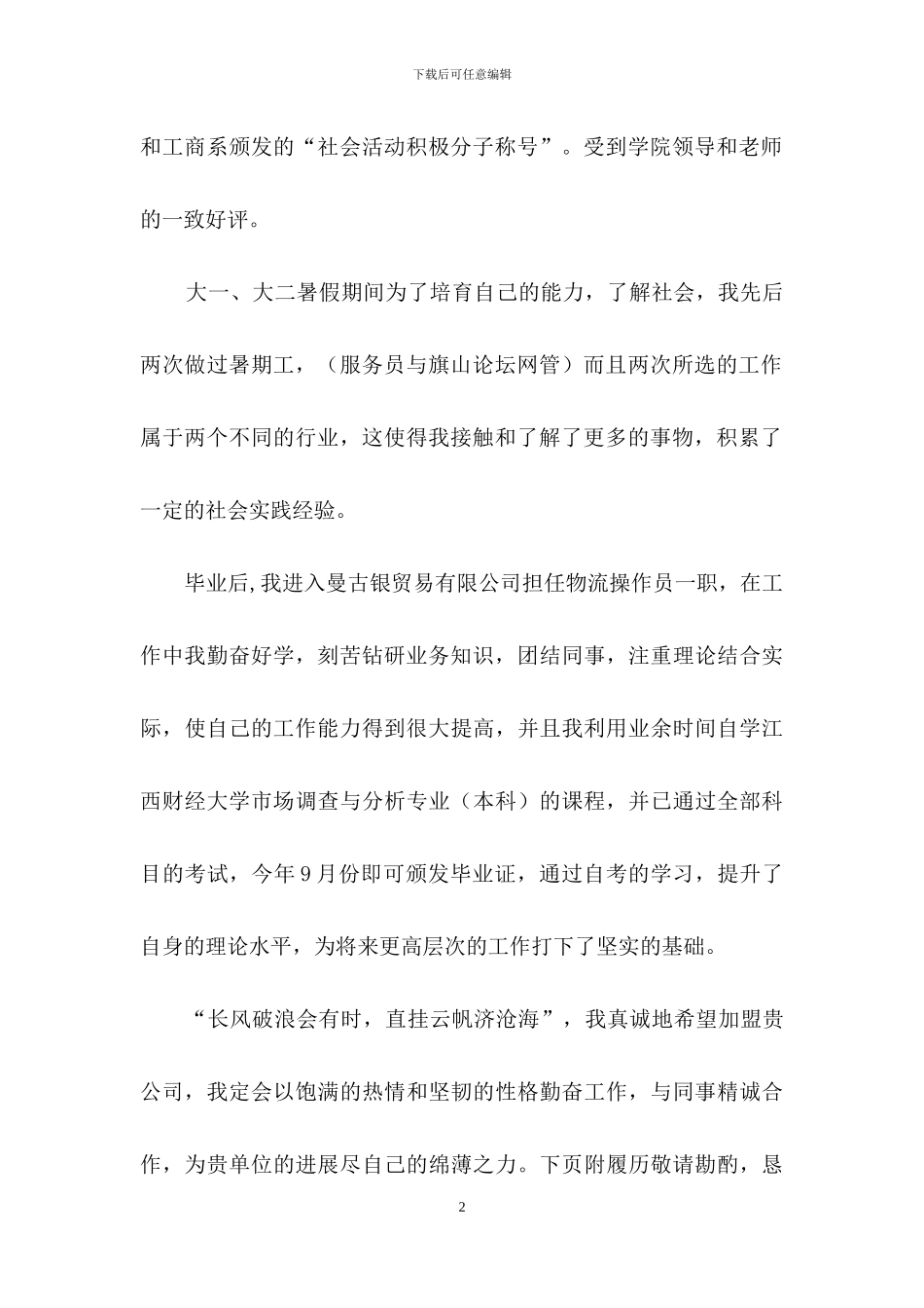 有关物流管理专业的自荐信3篇_第2页