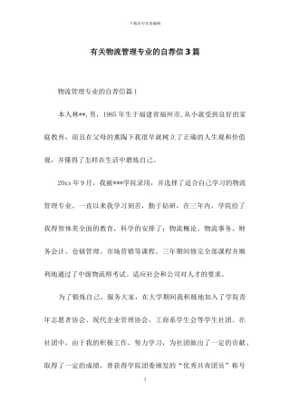 有关物流管理专业的自荐信3篇
