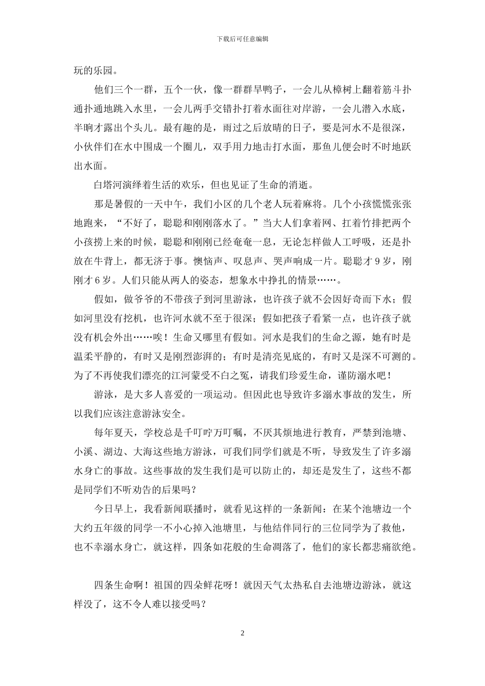 有关珍爱生命预防溺水演讲稿合集8篇_第2页