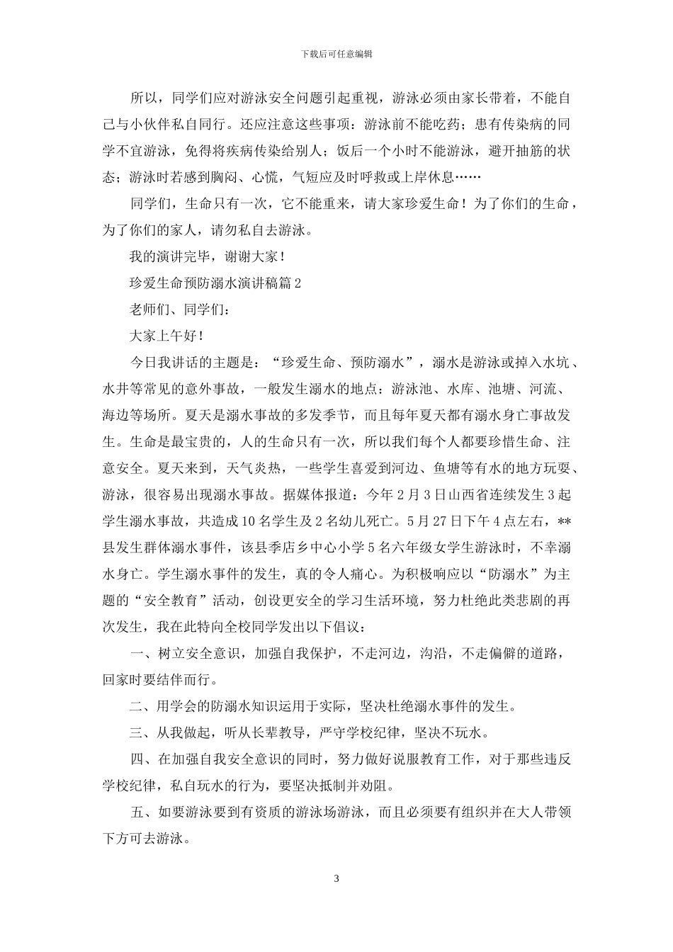 有关珍爱生命预防溺水演讲稿合集8篇_第3页