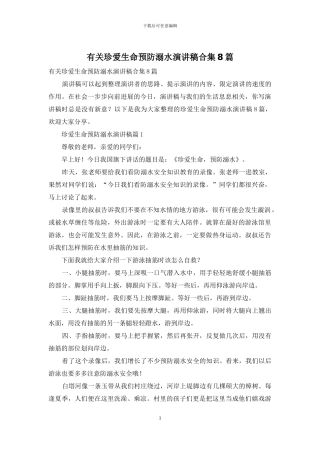 有关珍爱生命预防溺水演讲稿合集8篇