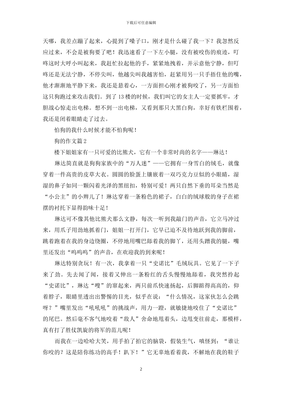 有关狗的作文九篇_第2页